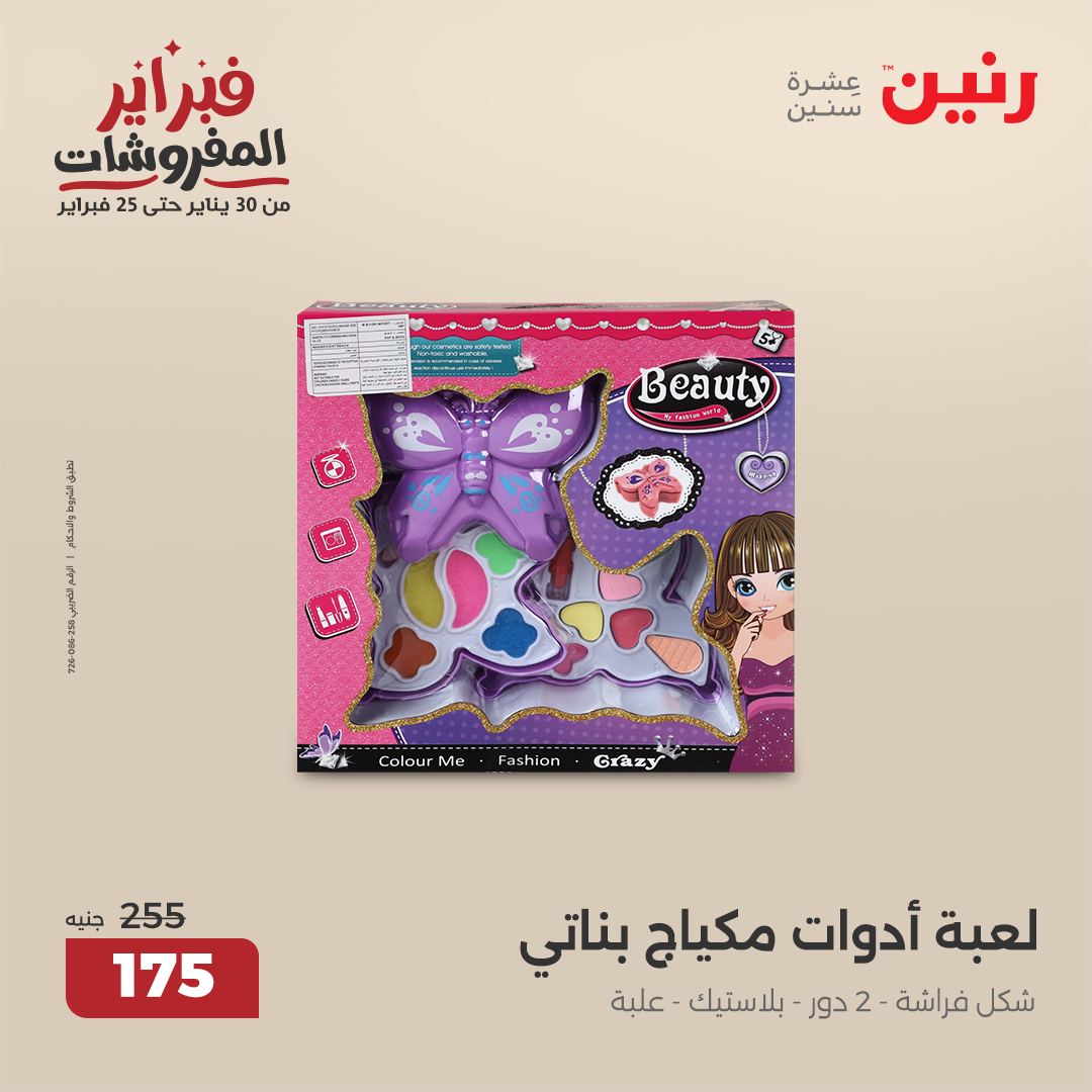 raneen offers from 6feb to 8feb 2025 عروض رنين من 6 فبراير حتى 8 فبراير 2025 صفحة رقم 79